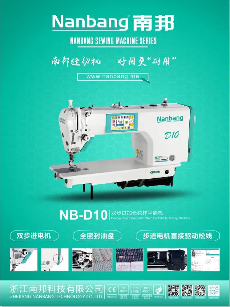 南邦D10加长款双步进电脑花样平缝机隆重登场——南邦移动科技引领智能缝纫新纪元