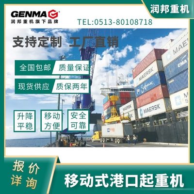 南邦重机移动式港口起重机 生产直供，助力高效码头作业